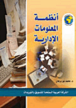 أنظمة المعلومات الإدارية