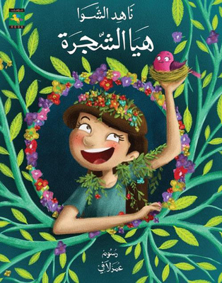 هيا الشجرة