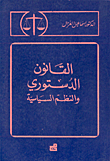 القانون الدستوري والنظم السياسية