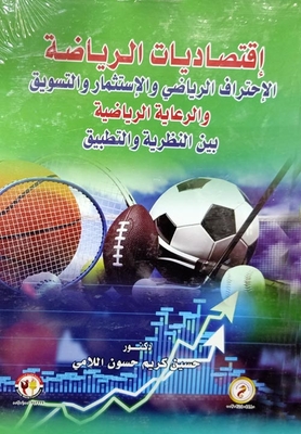 إقتصاديات الرياضة: الإحتراف الرياضي والإستثمار والتسويق والرعاية الرياضية بين النظرية والتطبيق