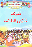 Our Battle Is Hanin And Taif