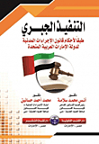 Forced execution in accordance with the provisions of the Civil Procedures Law of the United Arab Emirates 