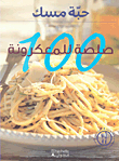 100 صلصة للمعكرونة