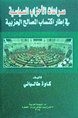 صراعات الأحزاب السياسية في إطار اكتساب المصالح الحزبية