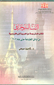 الثبت الببليوجرافى للكتب المترجمة من العربية إلى الفرنسية من أوائل الطباعة حتى عام 2003