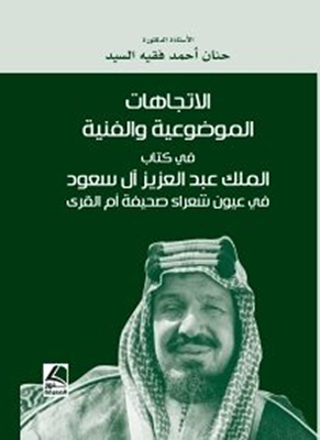 الاتجاهات الموضوعية والفنية في كتاب (الملك عبد العزيز آل سعود في عيون شعراء صحيفة أم القرى)