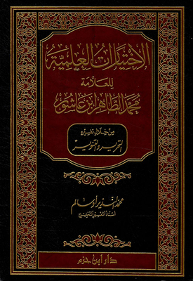 The Scientific Choices Of The Scholar Muhammad Al-taher Ibn Ashour Through His Interpretation Of Liberation And Enlightenment