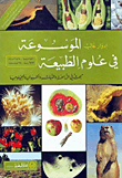 الموسوعة في علوم الطبيعة