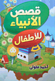 Stories Of The Prophets For Children