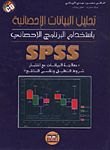 تحليل البيانات الإحصائية باستخدام البرنامج الإحصائي SPSS