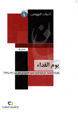 Redemption Day; A Socio-historical Approach To The Revival Of Ashura In Lebanon Between 1860 And 1975
