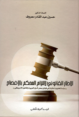 الإطار القانوني لإلتزام المحكم بالافصاح دراسة تحليلية مقارنة في قوانين بعض الدول العربية والقانون الأمريكي