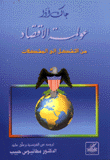 عولمة الاقتصاد من التشكل إلى المشكلات