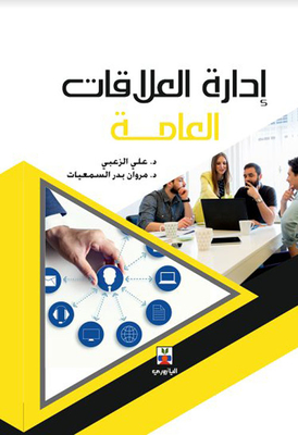 إدارة العلاقات العامة