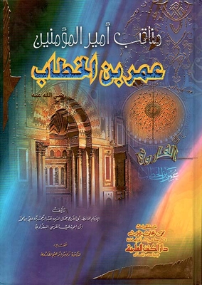 مناقب أمير المؤمنين عمر بن الخطاب
