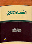 القضاء الإداري