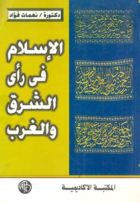 الإسلام في رأى الشرق والغرب