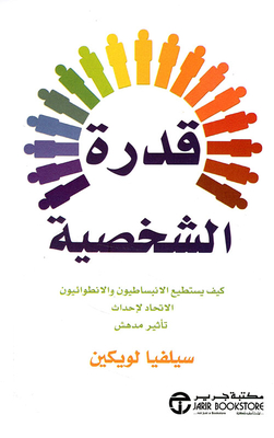 قدرة الشخصية - كيف يستطيع الانبساطيون والانطوائيون الاتحاد