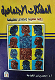 Social Problems `theoretical Vision And Applied Models`