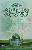 Explanation Of Al-nawawi's Forty And The Completion Of The Fifty