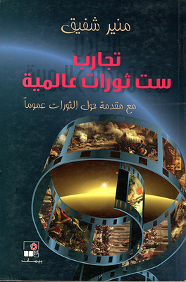 تجارب ست ثورات عالمية مع مقدمة حول الثورات عموماً