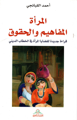 Women Concepts And Rights A New Reading Of Women's Issues In Religious Discourse