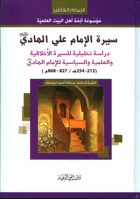 The Biography of Imam Ali Al-Hadi - An Analytical Study of the Moral - Scientific and Political Biography of Imam Al-Hadi (212 - 254 AH / 827 - 868 AD) 