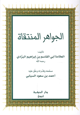 الجواهر المنتقاة