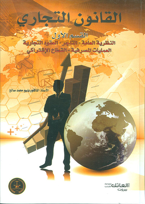 القانون التجاري - القسم الأول: (النظرية العامة - التاجر - العقود التجارية - العمليات المصرفية - القطاع الإشتراكي)