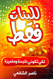 للبنات فقط: `لكي تكوني ناجحة ومتميزة`