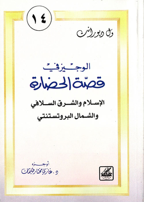 الإسلام والشرق السلافي والشمال البروتستنتي (الجزء 14)