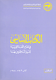 الأساسي في تعليم اللغة العربية لغير الناطقين بها (ج1)