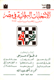 الانتخابات البرلمانية في مصر درس انتخابات 1987