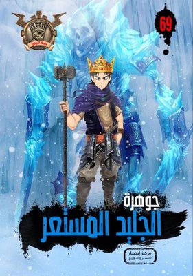 الجليد المستعر