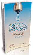 Drinking Water According To The Prophet's Guidance: The Forgotten Key To Health