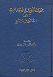 عمليات نقل وزرع الأعضاء البشرية بين القانون والشرع
