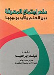 علم إجتماع المعرفة.. بين العلم والإيديولوجيا