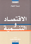 الاقتصاد والتنمية