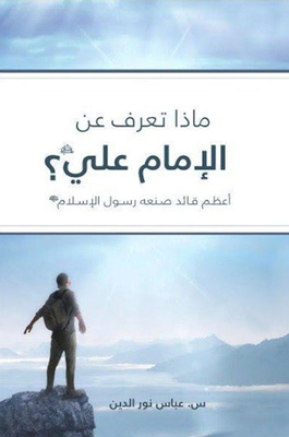 What Do You Know About Imam Ali? The Greatest Leader Made By The Messenger Of Islam