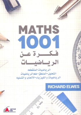 الرياضيات `الرياضيات المتقطعة التحليل - المنطق - علم الرياضيات - الرياضيات والفيزياء - الالعاب والتسلية`