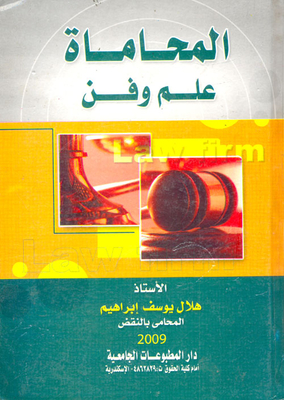 المحاماة علم وفن