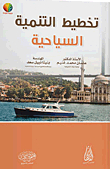 تخطيط التنمية السياحية