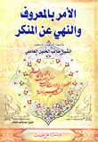 الأمر بالمعروف والنهي عن المنكر