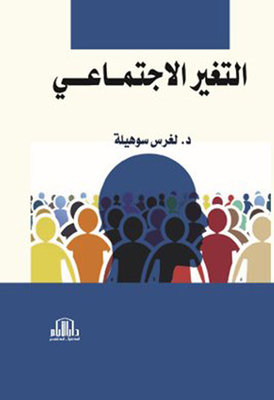 التغير الإجتماعي