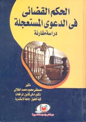 الحكم القضائي في الدعوي المستعجلة `دراسة مقارنة`