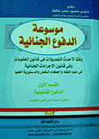 Encyclopedia Of Criminal Defenses