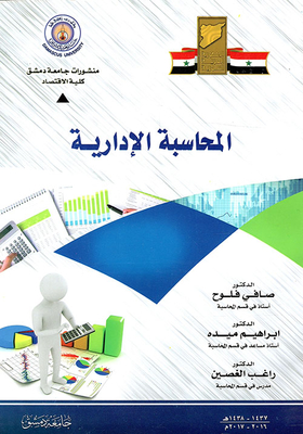 المحاسبة الإدارية
