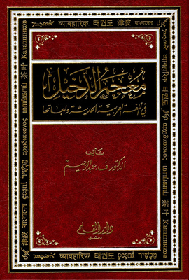 معجم الدخيل في اللغة العربية ولهجاتها