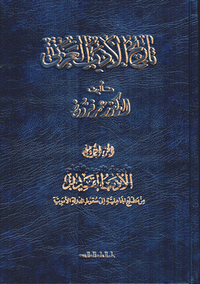 تاريخ الأدب العربي