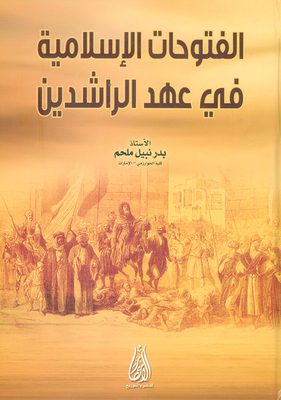 الفتوحات الإسلامية في عهد الراشدين